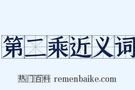 第二乘近义词是什么意思的图片
